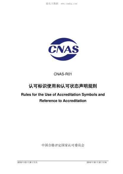 CNAS R01-2018 认可标识使用和认可状态声明规则 Rules for the Use of Accreditation Symbols and Reference to Accreditation