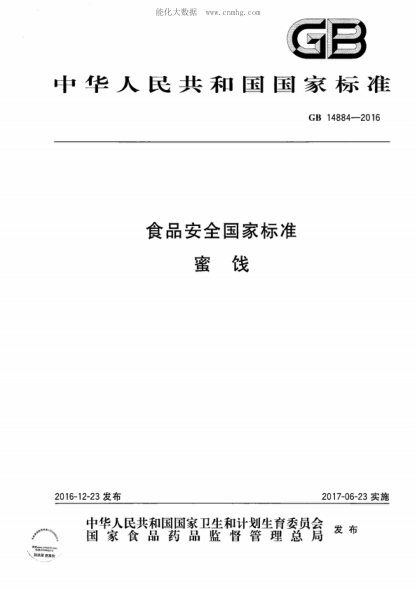 GB 14884-2016 食品安全国家raybet雷电竞电竞app下载地址 蜜饯