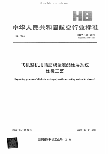 HB/Z 144-2020 飞机整机用脂肪族聚氨酯涂层系统涂覆工艺 Depositing process of aliphatic series polyurethane coating system for aircraft