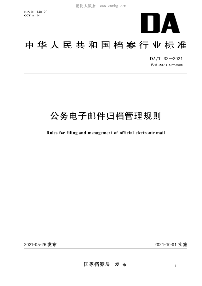 DA/T 32-2021 公务电子邮件归档管理规则 Rules for filing and management of official electronic mail&nbsp;
