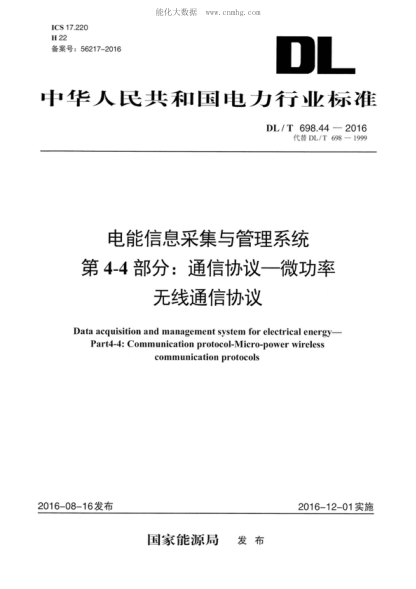 DL/T 698.44-2016 电能信息采集与管理系统 第4-4部分：通信协议-微功率无线通信协议 Data acquisition and management system for electrical energy- Part4-4: Communication protocol-Nlicro-power wireless communication protocols