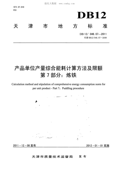 DB12/ 046.07-2011 产品单位产量综合能耗计算方法及限额 第7部分:炼铁 Calculation method and stipulation of comprehensive energy consumption norm for per unit product--Part 7:Puddling procedure