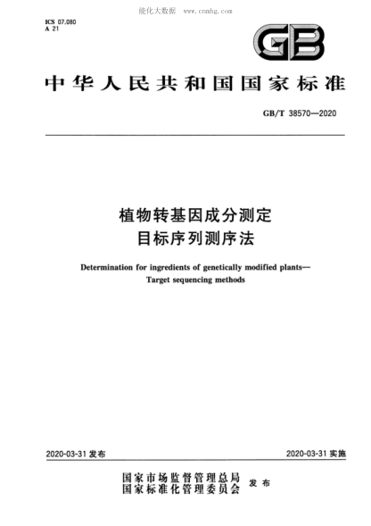 GB/T 38570-2020 植物转基因成分测定 目标序列测序法 Determination for ingredients of genetically modified plants&mdash;Target sequencing methods