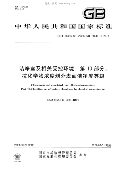 GB/T 25915.10-2021 洁净室及相关受控环境&nbsp; 第10部分：按化学物浓度划分表面洁净度等级 Cleanrooms and associated controlled environments- Part 10: Classification of surface cleanliness by chemical concentration