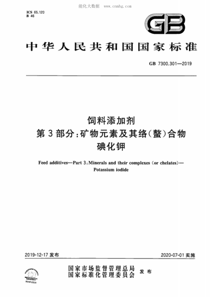 GB 7300.301-2019饲料添加剂 第3部分：矿物元素及其络(螯)合物 碘化钾Feed additives-Part 3: Minerals and their complexes (or chelates) - Potassium iodide
