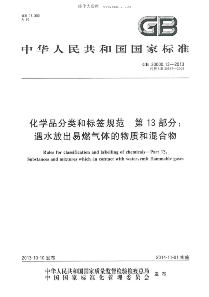 GB 30000.13-2013 化学品分类和标签规范 第13部分:遇水放出易燃气体的物质和混合物 Rules for classification and labelling of chemicals-Part 13: Substances and mixtures which, in contact with water, emit flammable gases