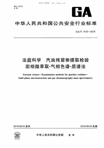 GA/T 1515-2018 法庭科学汽油残留物提取检验固相微萃取~气相色谱~质谱法 Forensic science-Examination methods for gasoline residues- Solid phase microextraction and gas chromatography-mass spectrometry