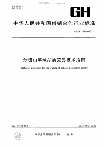 GH/T 1324-2021 分梳山羊绒品质交易技术指南 Technical guidelines for the trading of dehaired cashmere quality