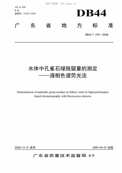 DB44/T 570-2008 水体中孔雀石绿残留量的测定&mdash;&mdash;液相色谱荧光法 Determination of malachite green residues in fishery water by high performance liquid chromatography with fluorescence detector
