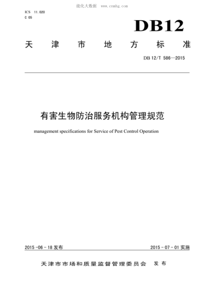 DB12/T 586-2015有害生物防治服务机构管理规范management specifications for Service of Pest Control Operation