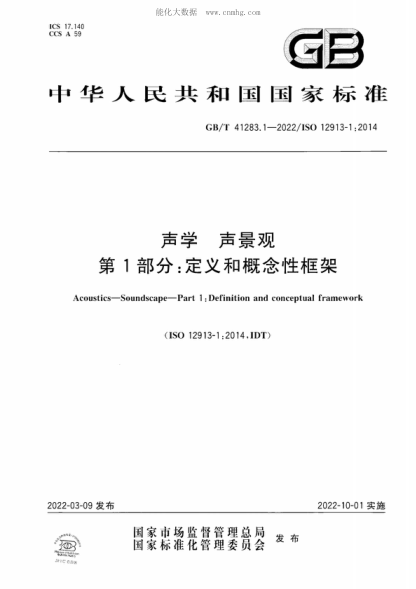 GB/T 41283.1-2022 声学 声景观 第1部分：定义和概念性框架 Acoustics-Soundscape-Part 1 :Definition and conceptual framework