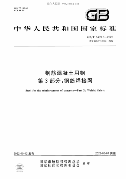 GB/T 1499.3-2022 钢筋混凝土用钢 第3部分：钢筋焊接网 Steel for the reinforcement of concrete-Part 3: Welded fabric