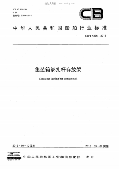 CB/T 4386-2015 集装箱绑扎杆存放架 Container lashing bar storage rack