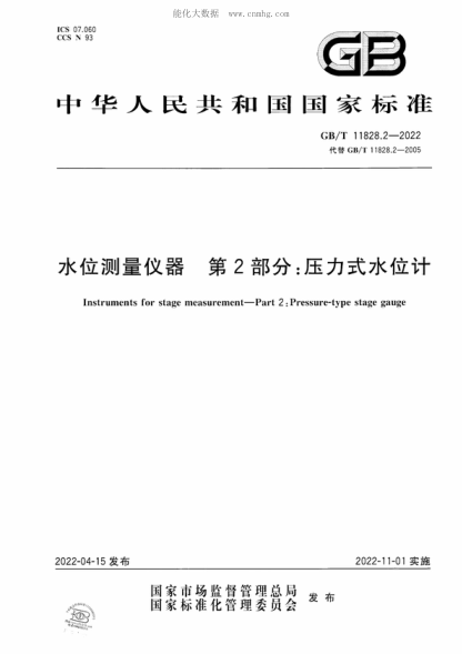 GB/T 11828.2-2022水位测量仪器 第2部分:压力式水位计Instruments for stage measurement-Part 2: Pressure-type stage gauge