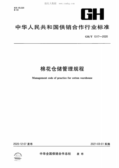 GH/T 1317-2020 棉花仓储管理规程 Management code of practice for cotton warehouse