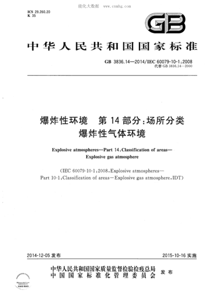 GB 3836.14-2014 爆炸性环境 第14部分:场所分类 爆炸性气体环境 Explosive atmospheres&mdash;Part 14:Classification of areas&mdash;Explosive gas atmosphere
