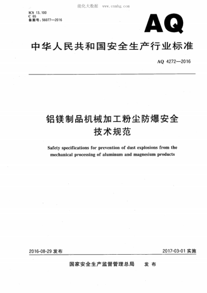 AQ 4272-2016 铝镁制品机械加工粉尘防爆安全技术规范 Safety specifications for prevention of dust explosions from the mechanical processing of aluminum and magnesium products