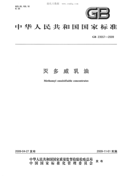 GB 23557-2009 灭多威乳油 Methomyl emulsifiable concentrates