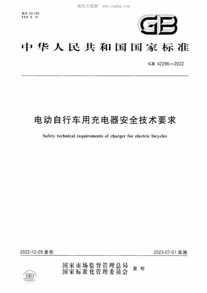 GB 42296-2022 电动自行车用充电器安全技术要求 Safety technical requirements of charger for electric bicycles