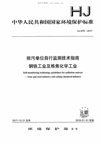 HJ 878-2017 排污单位自行监测技术指南 钢铁工业及炼焦化学工业 Self-monitoring technology guidelines for pollution sources - Iron and steel industry and coking chemical industry