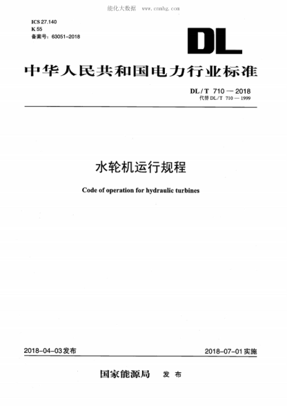 DL/T 710-2018 水轮机运行规程 Code of operation for hydraulic turbines
