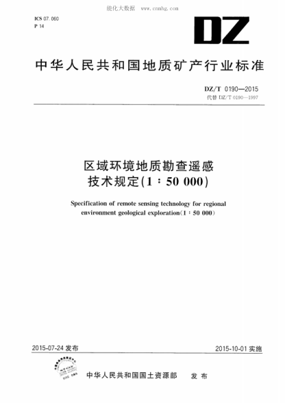 DZ/T 0190-2015 区域环境地质勘查遥感技术规定(1：50000) Specification of remote sensing technology for regional environment geological exploration(1 : 50 000)