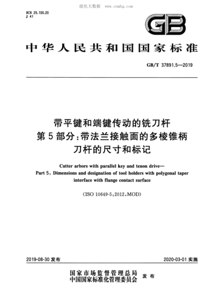 GB/T 37891.5-2019 带平键和端键传动的铣刀杆 第5部分:带法兰接触面的多棱锥柄刀杆的尺寸和标记 Cutter arbors with parallel key and tenon drive--Part 5:Dimensions and designation of tool holders with polygonal taper interface with flange contact surface