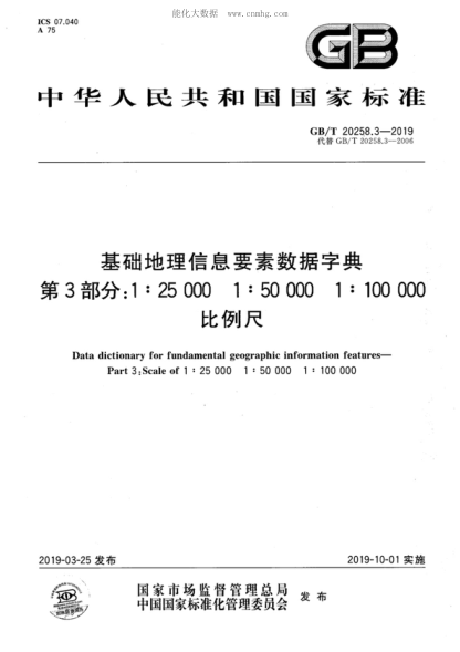 GB/T 20258.3-2019 基础地理信息要素数据字典 第3部分:1:25 000 1:50 000 1:100 000 比例尺 Data dictionary for fundamental geographic information features--Part 3:Scale of 1:25 000 1:50 000 1 : 100 000