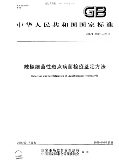 GB/T 36851-2018 辣椒细菌性斑点病菌检疫鉴定方法 Detection and identification of Xanthomonas vesicatoria