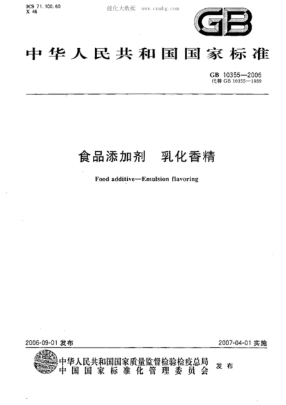 GB 10355-2006 食品添加剂 乳化香精 Food additive&mdash;Emulsion flavoring