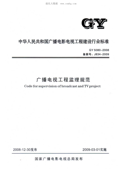 GY 5080-2008 广播电视工程监理规范 Code for supervision of broadcast and TV project