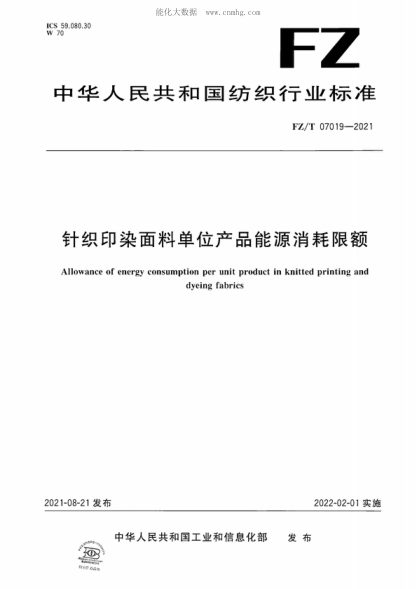 FZ/T 07019-2021针织印染面料单位产品能源消耗限额Allowance of energy consumption per unit product in knitted printing and dyeing fabrics