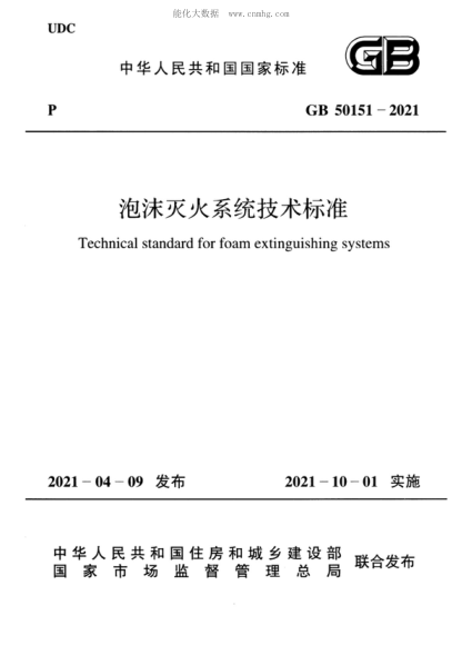 GB 50151-2021 泡沫灭火系统技术raybet雷电竞电竞app下载地址 Technical standard for foam extinguishing systems