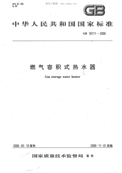 GB 18111-2000 燃气容积式热水器 Gas storage water heater