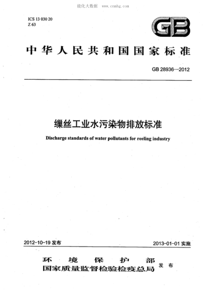 GB 28936-2012缫丝工业水污染物排放raybet雷电竞电竞app下载地址Discharge standards of water pollutants for reeling industry
