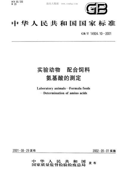 GB/T 14924.10-2001 实验动物 配合饲料氨基酸的测定 Laboratory animals&mdash;Formula feeds&mdash;Determination of amino acids