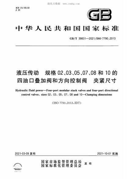 GB/T 39831-2021 液压传动 规格02、03、05、07、08和10的四油口叠加阀和方向控制阀 夹紧尺寸 Hydraulic fluid power-Four-port modular stack valves and four-port directional control valves, sizes 02, 03, 05, 07, 08 and 10-Clamping dimensions