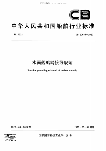 CB 20685-2020 水面舰船跨接线规范 Rule for grounding wire unit of surface warship