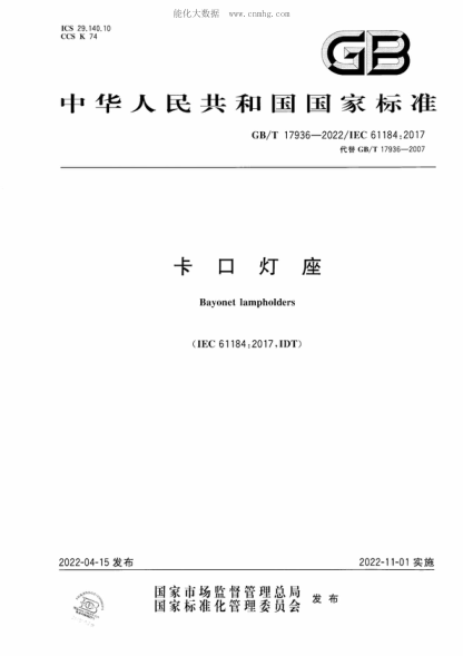 GB/T 17936-2022 卡口灯座 Bayonet lampholders