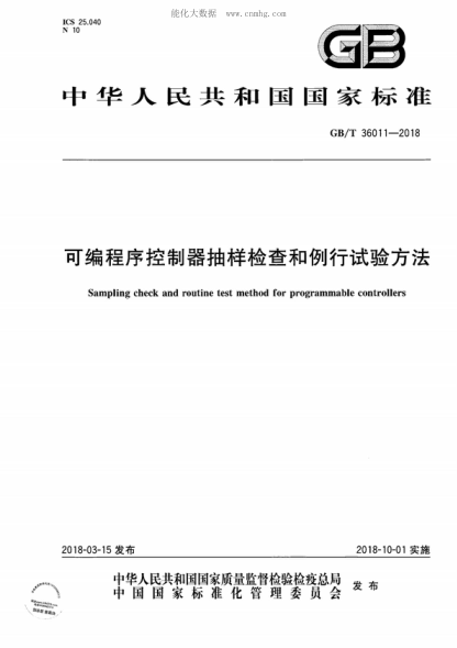 GB/T 36011-2018 可编程序控制器抽样检查和例行试验方法 Sampling check and routine test method for programmable controllers