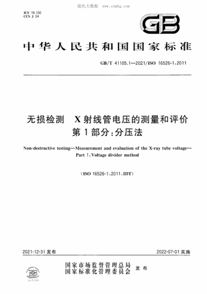 GB/T 41105.1-2021 无损检测 X射线管电压的测量和评价 第1部分：分压法 Non-destructive testing-Measurement and evaluation of the X-ray tube voltage- Part 1 :Voltage divider method