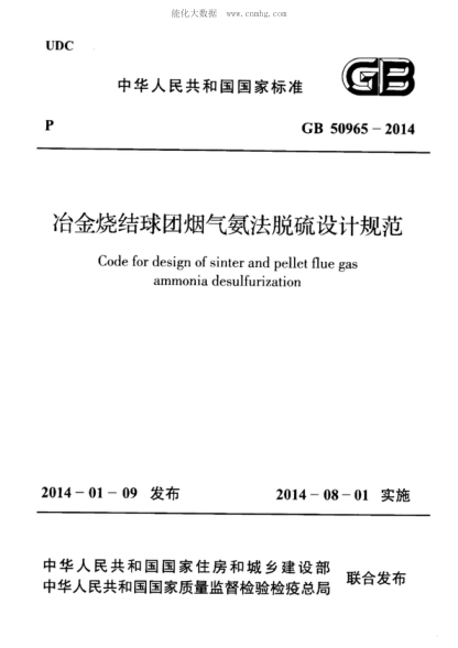 GB 50965-2014 冶金烧结球团烟气氨法脱硫设计规范 Code for design of sinter and pellet flue gas ammonia desulfurization