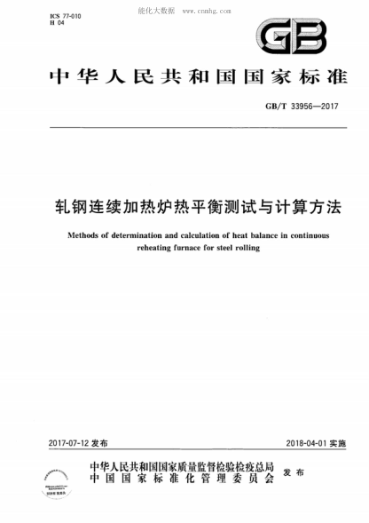 GB/T 33956-2017 轧钢连续加热炉热平衡测试与计算方法 Methods of determination and calculation of heat balance in continuous reheating furnace for steel rolling