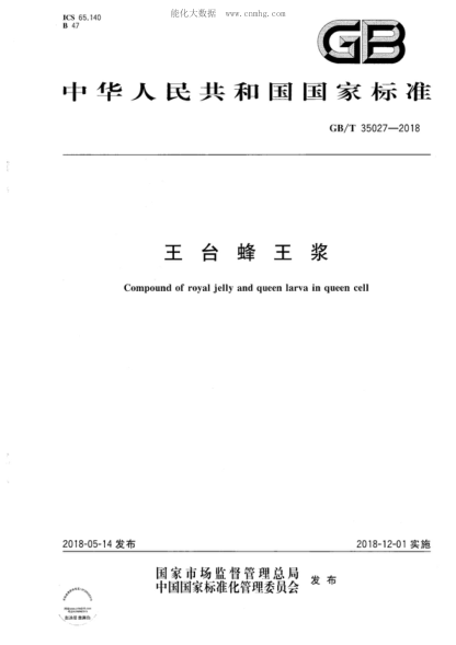 GB/T 35027-2018 王台蜂王浆 Compound of royal jelly and queen larva in queen cell