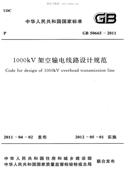GB 50665-2011 1000kV架空输电线路设计规范 Code for design of 1000kV overhead transmission line