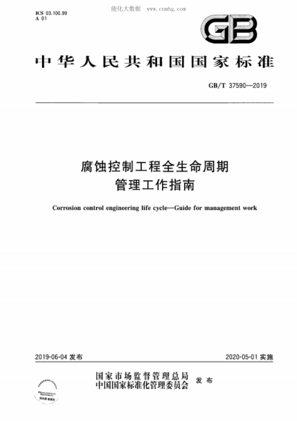 GB/T 37590-2019 腐蚀控制工程全生命周期 管理工作指南 Corrosion control engineering life cycle--Guide for management work