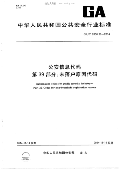 GA/T 2000.39-2014 公安信息代码 第39部分:未落户原因代码 Information codes for public security industry-Part 39：Codes for non-household registration reasons