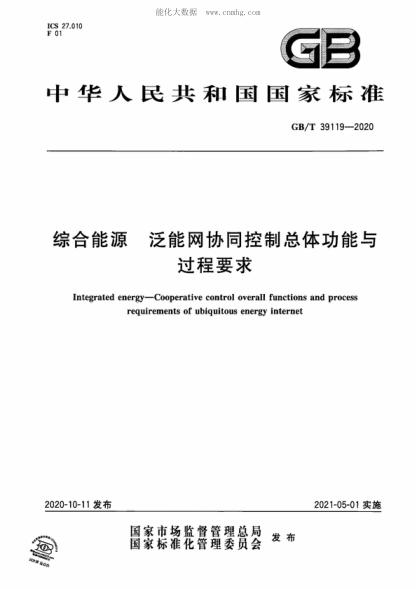 GB/T 39119-2020 综合能源 泛能网协同控制总体功能与过程要求 Integrated energy-Cooperative control overall functions and process requirements of ubiquitous energy internet