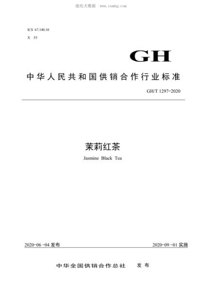 GH/T 1297-2020 茉莉红茶 Jasmine Black Tea
