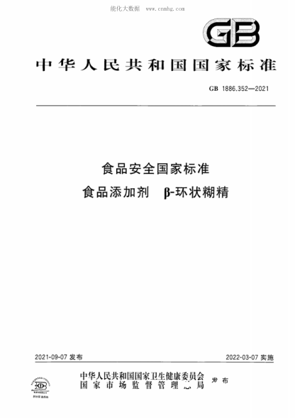 GB 1886.352-2021 食品安全国家raybet雷电竞电竞app下载地址 食品添加剂 &beta;-环状糊精